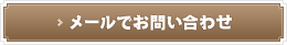 メールでお問い合わせ