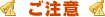ご注意
